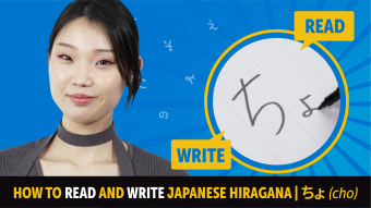Lesson 139 - ちょ (cho) - JapanesePod101