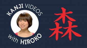 Kanji Video Lesson #3: A Forest Full of Kanji! - JapanesePod101