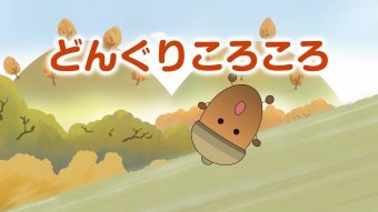 Donguri Korokoro - どんぐりころころ - JapanesePod101