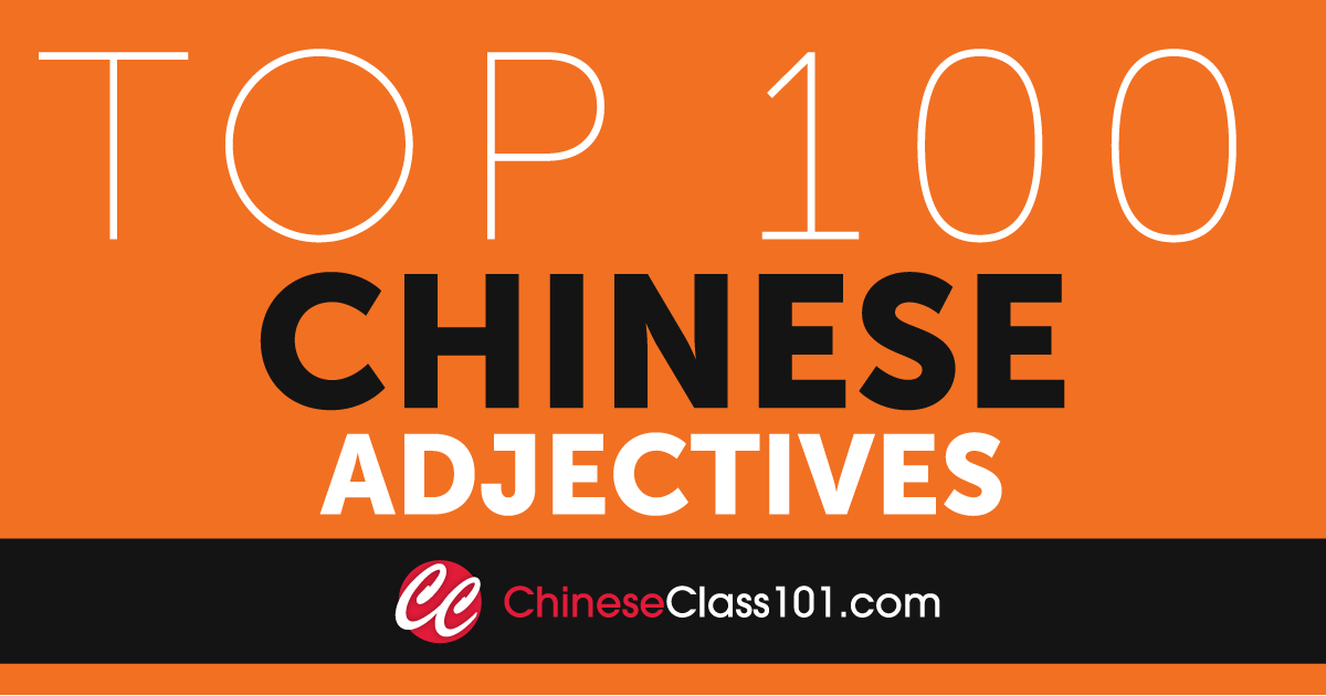 Top 100 Mustknow Chinese Adjectives